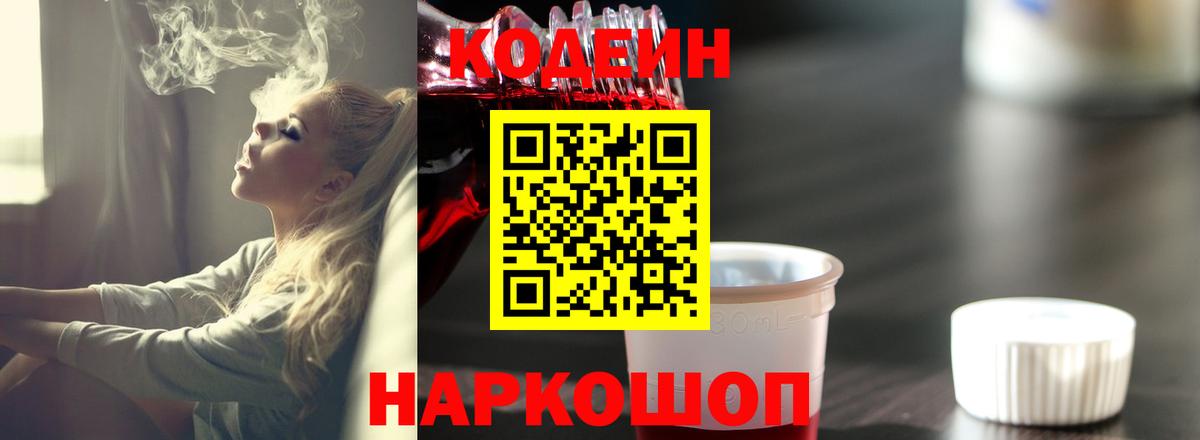 Codein Purple Drank Краснодар